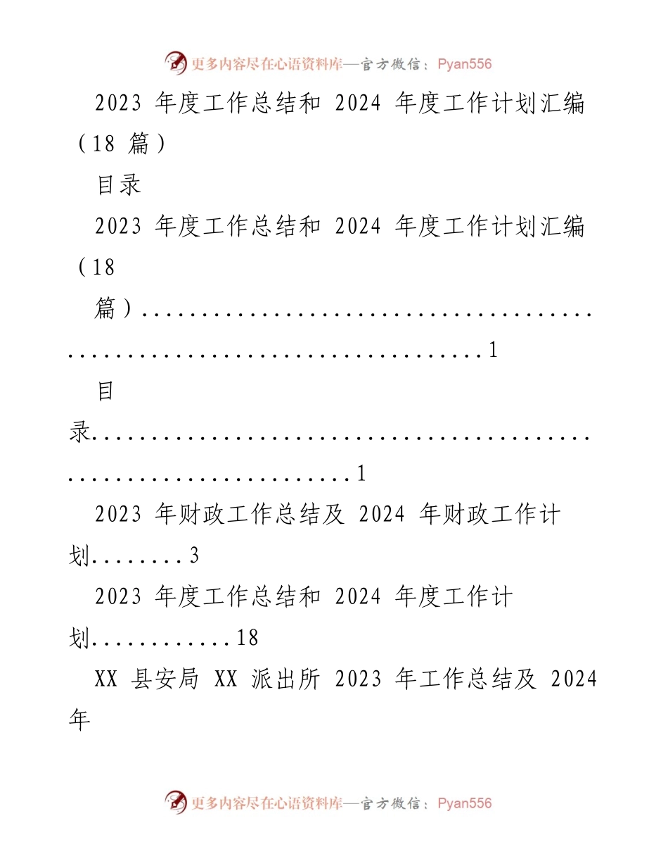 [工作总结与计划] 年度总结会议 - 2023年度工作总结与2024年度工作计划汇编_3.docx_第1页