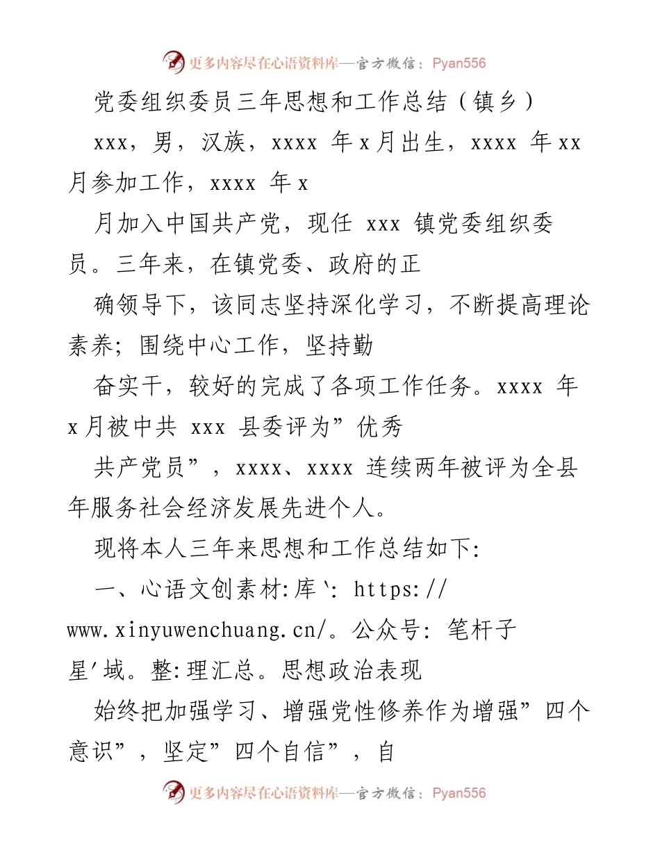 [工作总结] 镇乡党委 - 三年组织委员工作与思想总结.docx_第1页