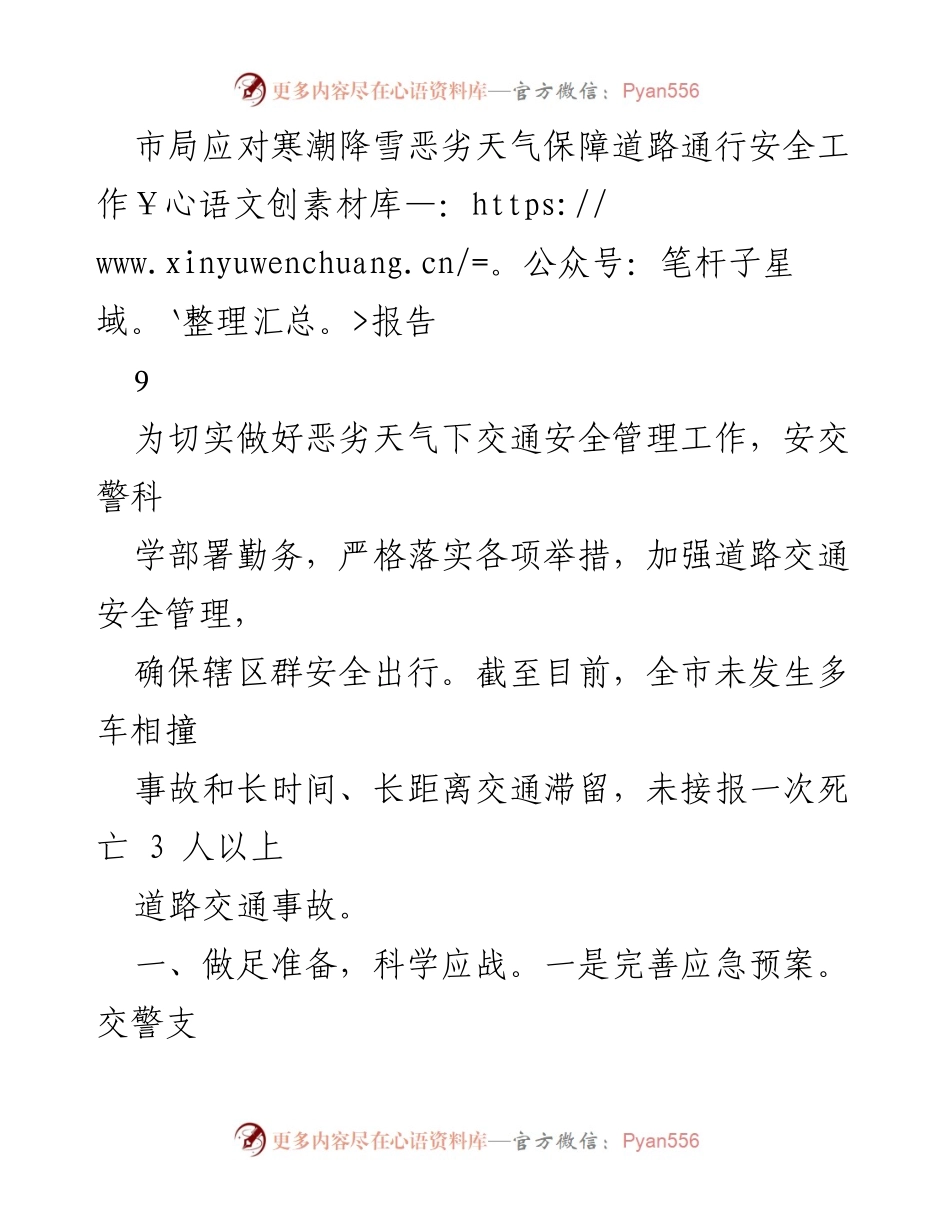 [工作总结] 道路交通安全管理 - 寒潮降雪天气下的交通安全保障工作报告.docx_第1页