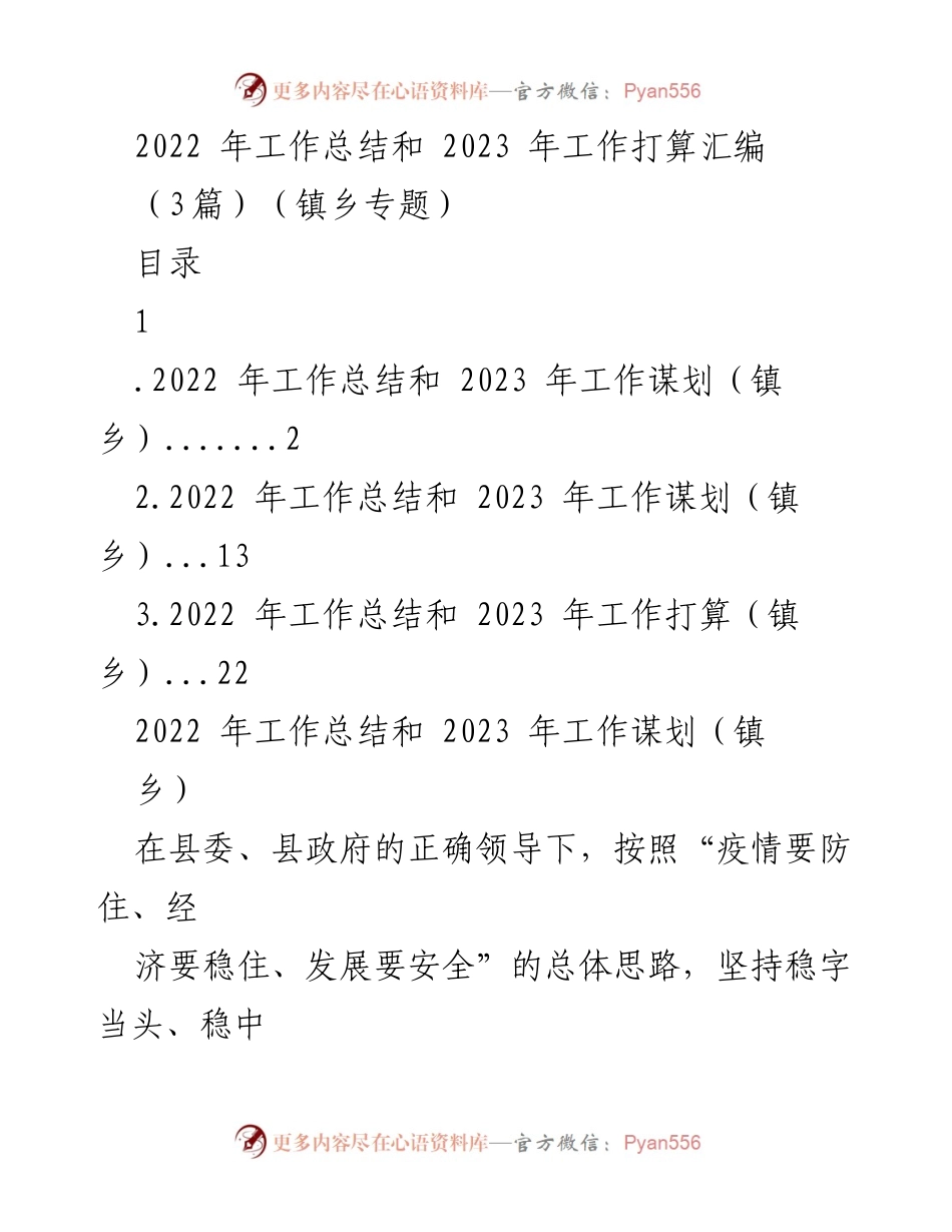 [工作总结] 镇乡 - 2022年工作总结与2023年工作谋划汇报.docx_第1页