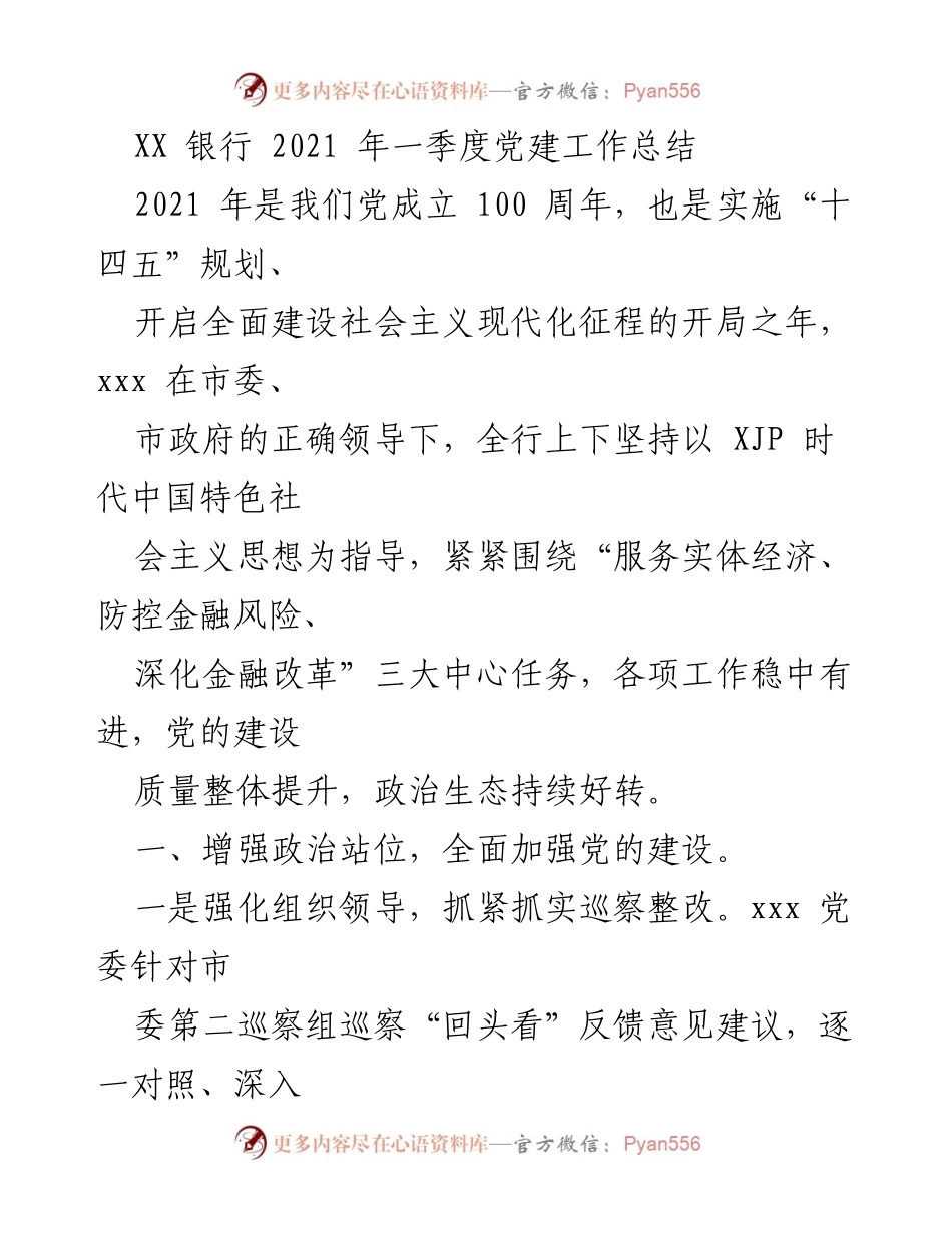 [工作总结] 银行 - 2021年一季度党建工作总结.docx_第1页