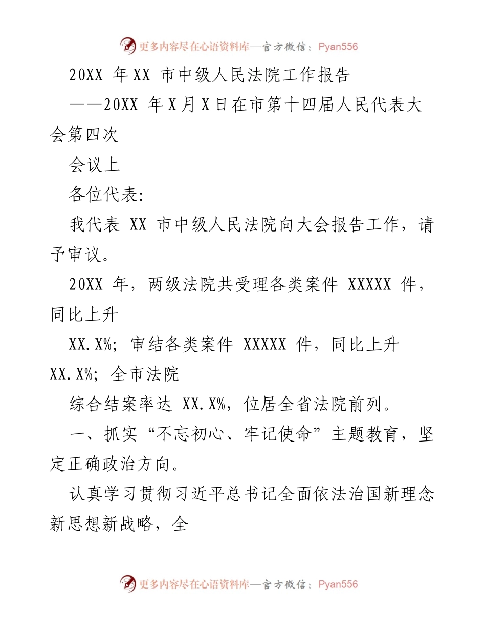 [工作报告] 会议 - XX市中级人民法院202X年度工作总结报告.docx_第1页