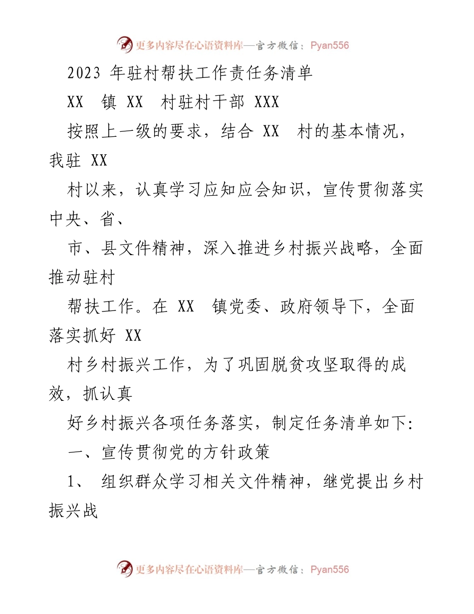 [工作总结] 驻村帮扶工作 - 2023年驻村帮扶工作责任清单.docx_第1页