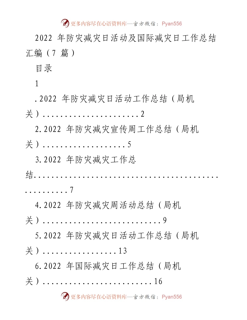 [工作总结] 防灾减灾日活动 - 2022年防灾减灾日活动及宣传周工作总结汇编.docx_第1页
