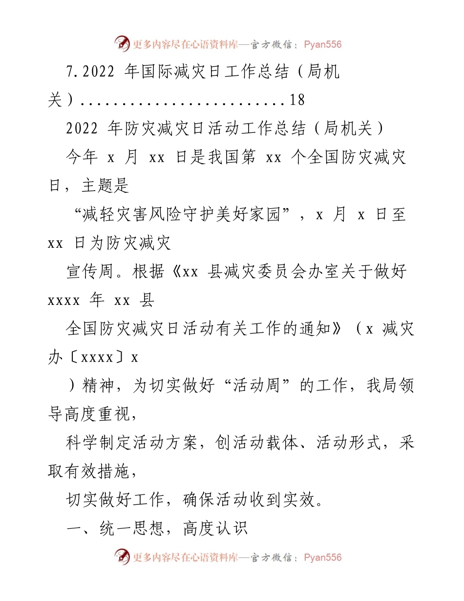 [工作总结] 防灾减灾日活动 - 2022年防灾减灾日活动及宣传周工作总结汇编.docx_第2页
