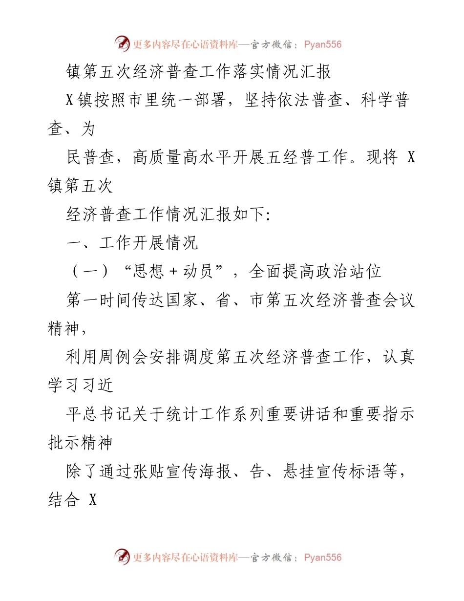 [工作总结] 经济普查 - X镇第五次经济普查工作落实情况汇报.docx_第1页