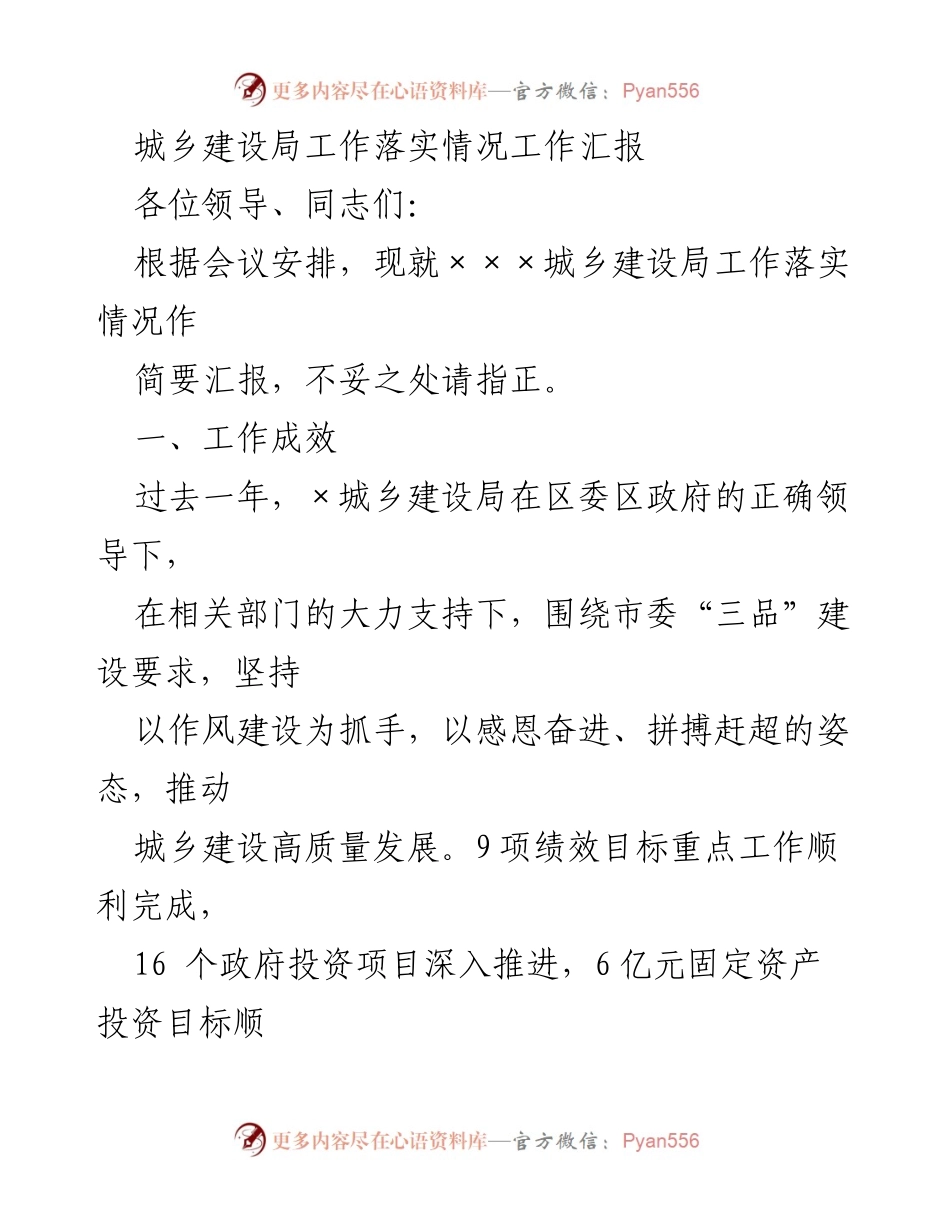 [工作总结] 领导汇报 - 城乡建设局工作落实情况汇报.docx_第1页