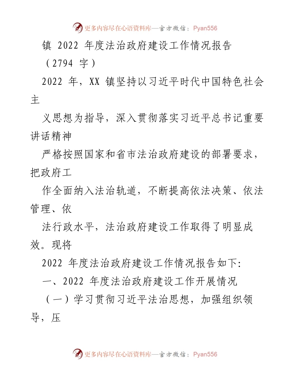 [工作总结] 镇法治政府建设 - 2022年度法治政府建设工作情况报告.docx_第1页