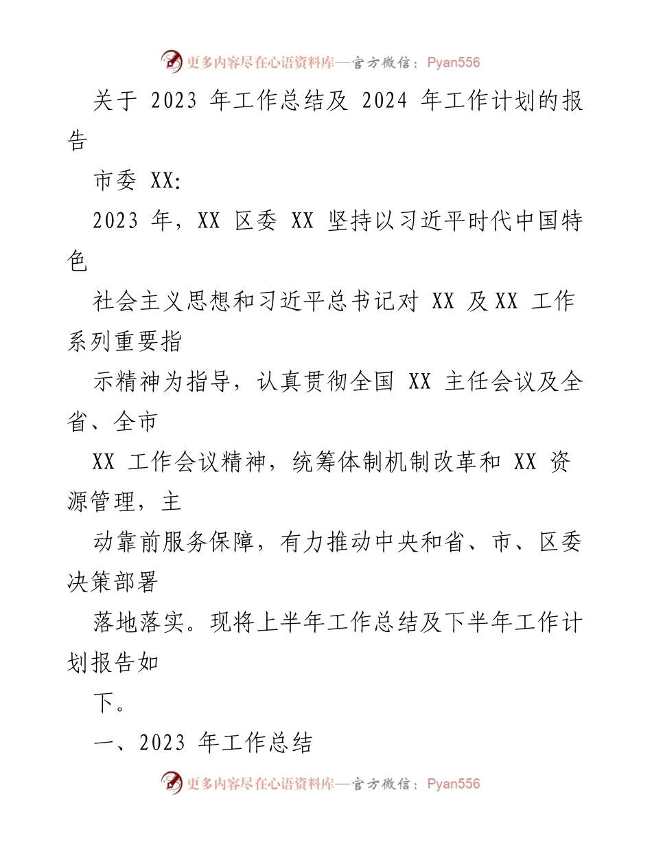 [工作总结与计划] 政府工作会议 - 2023年度工作总结及2024年度工作计划报告.docx_第1页