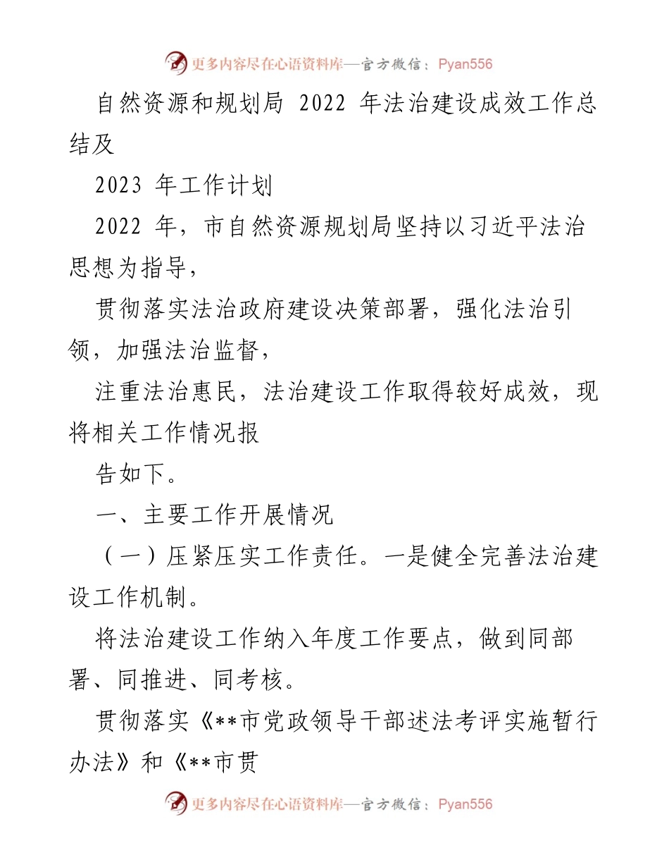 [工作总结] 自然资源和规划局 - 2022年法治建设成效及2023年工作计划.docx_第1页