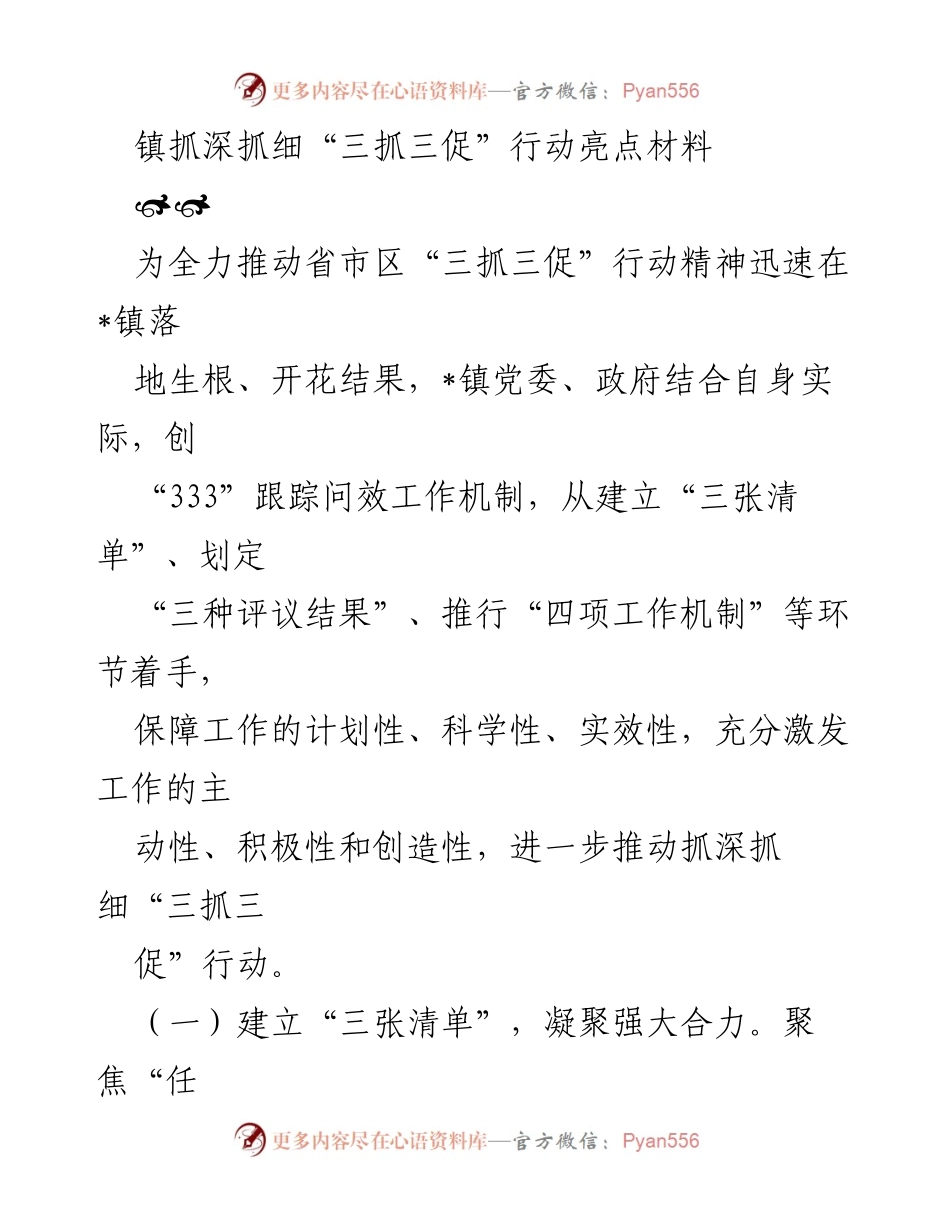 [工作总结] 镇党委政府 - 深化“三抓三促”行动的亮点与机制.docx_第1页