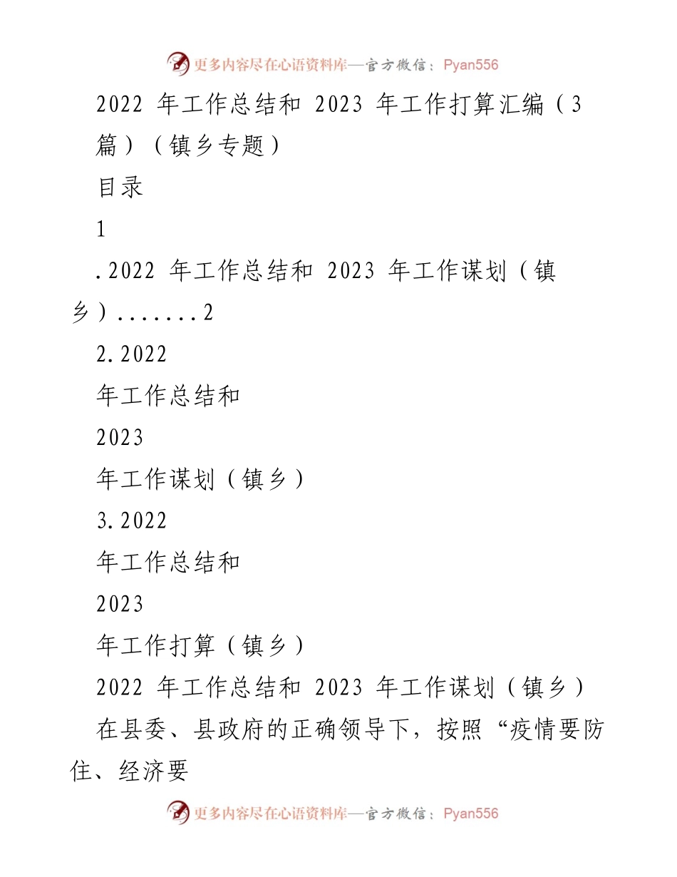 [工作总结] 镇乡工作会议 - 2022年度工作总结与2023年工作谋划报告.docx_第1页