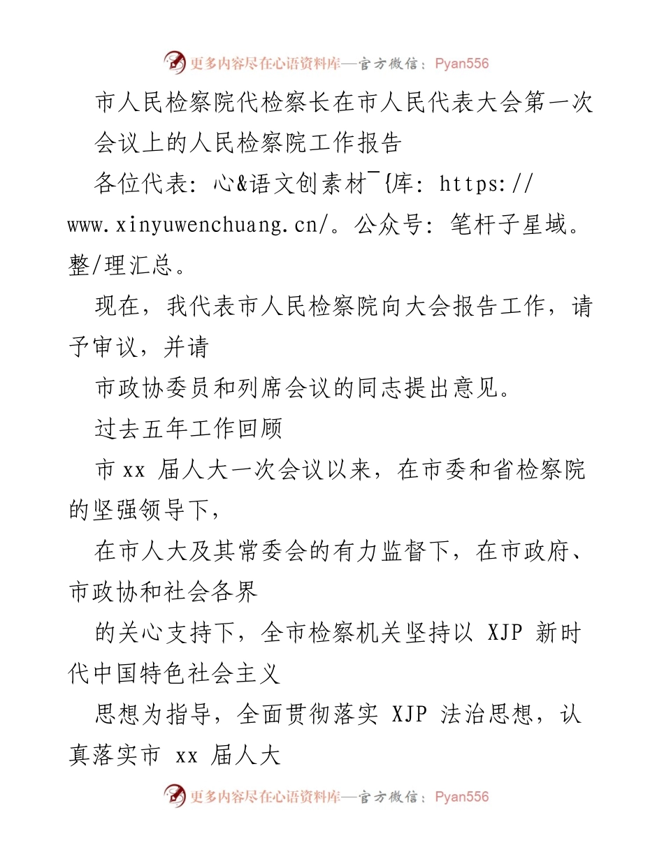 [工作报告] 市人民代表大会 - 市人民检察院工作报告总结与展望.docx_第1页