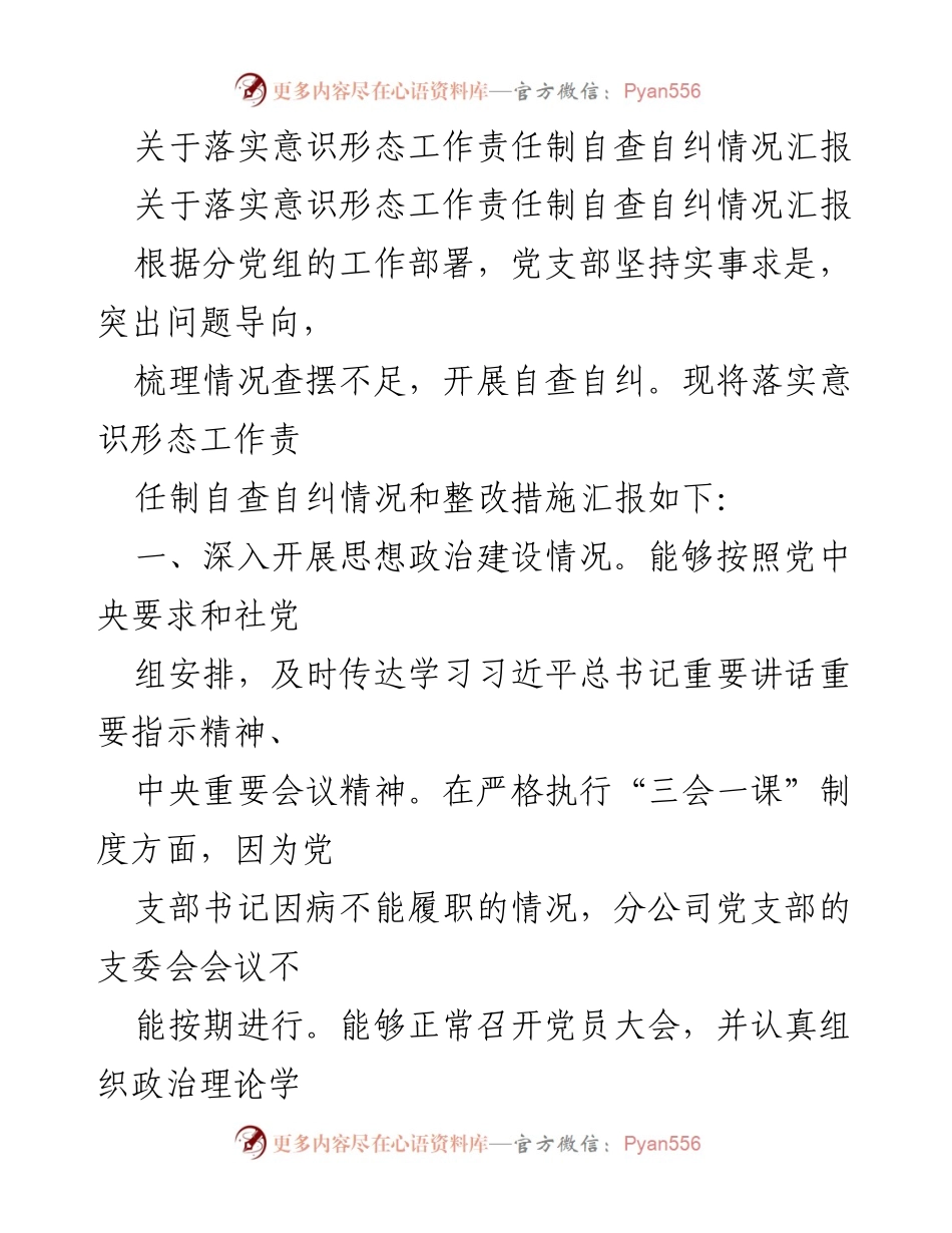 [工作总结] 自查自纠 - 落实意识形态工作责任制自查自纠情况汇报.docx_第1页