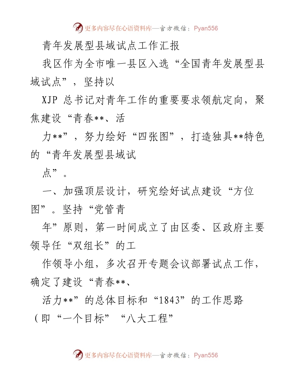 [工作总结] 青年发展型县域试点 - “全国青年发展型县域试点”工作汇报及实施方案.docx_第1页