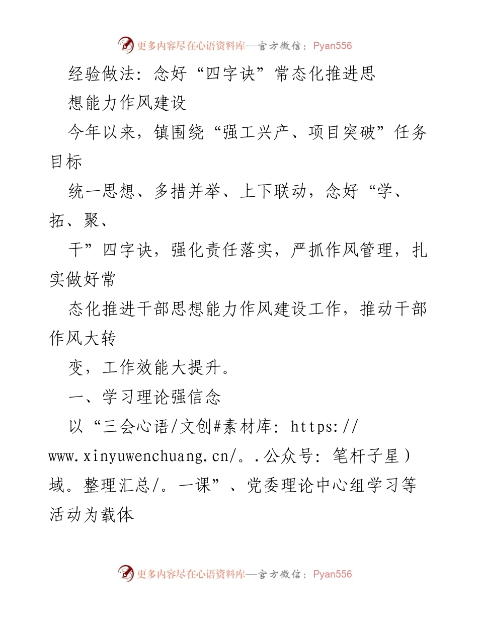 [工作总结] 镇干部思想能力作风建设 - 常态化推进“四字诀”的经验做法.docx_第1页