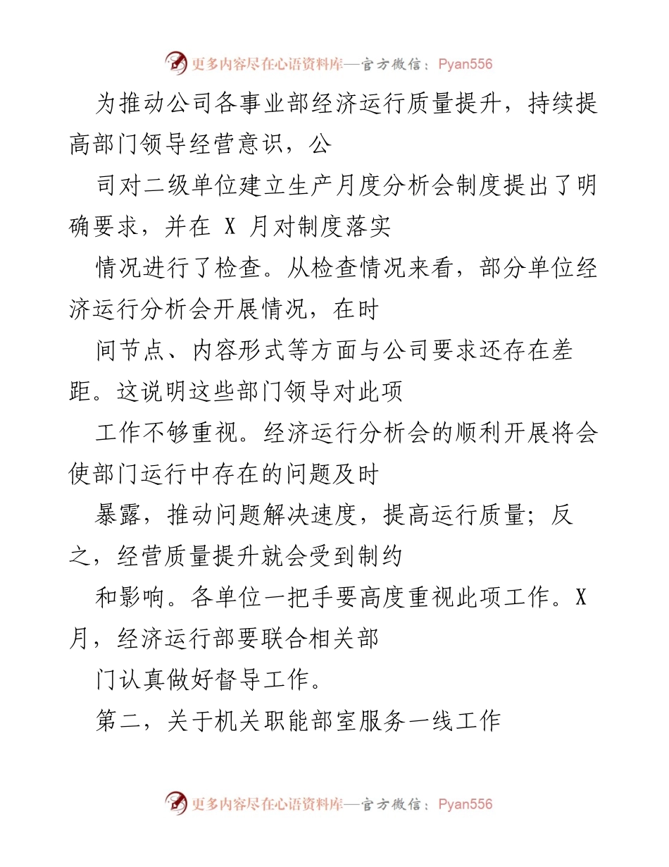 [工作总结] 经济运行质量提升会议 - 加强经济运行分析会制度落实，提升部门经营意识.docx_第1页