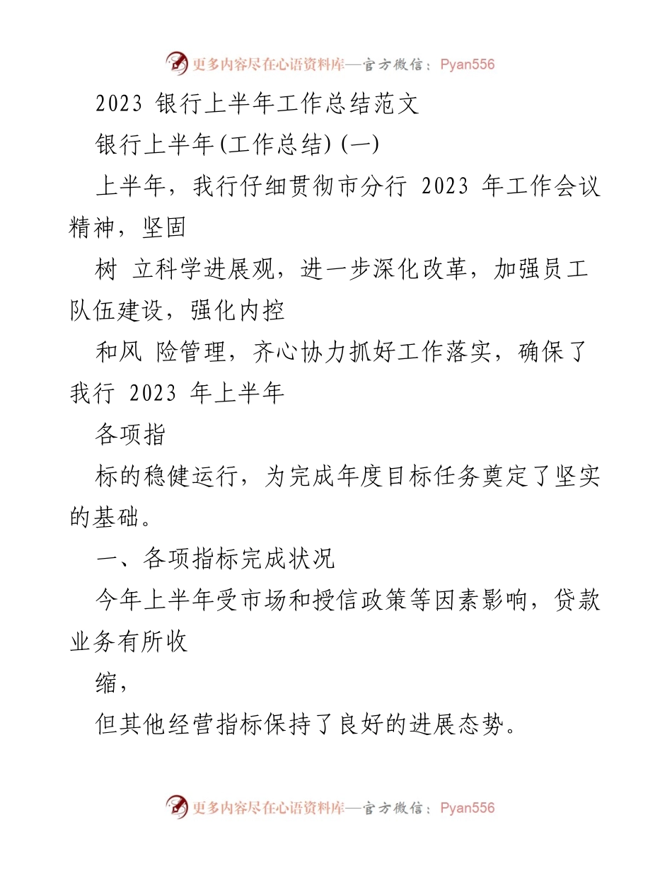 [工作总结] 银行 - 2023年上半年工作总结与业绩分析.docx_第1页