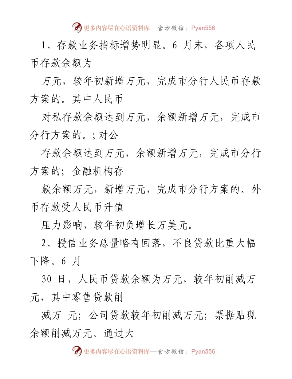 [工作总结] 银行 - 2023年上半年工作总结与业绩分析.docx_第2页