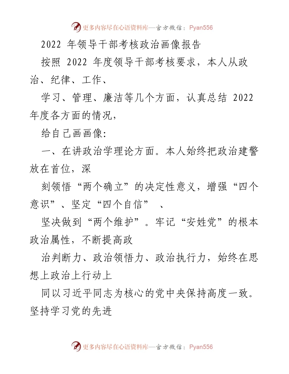 [工作总结] 领导干部年度考核 - 2022年度领导干部政治画像自我总结报告.docx_第1页