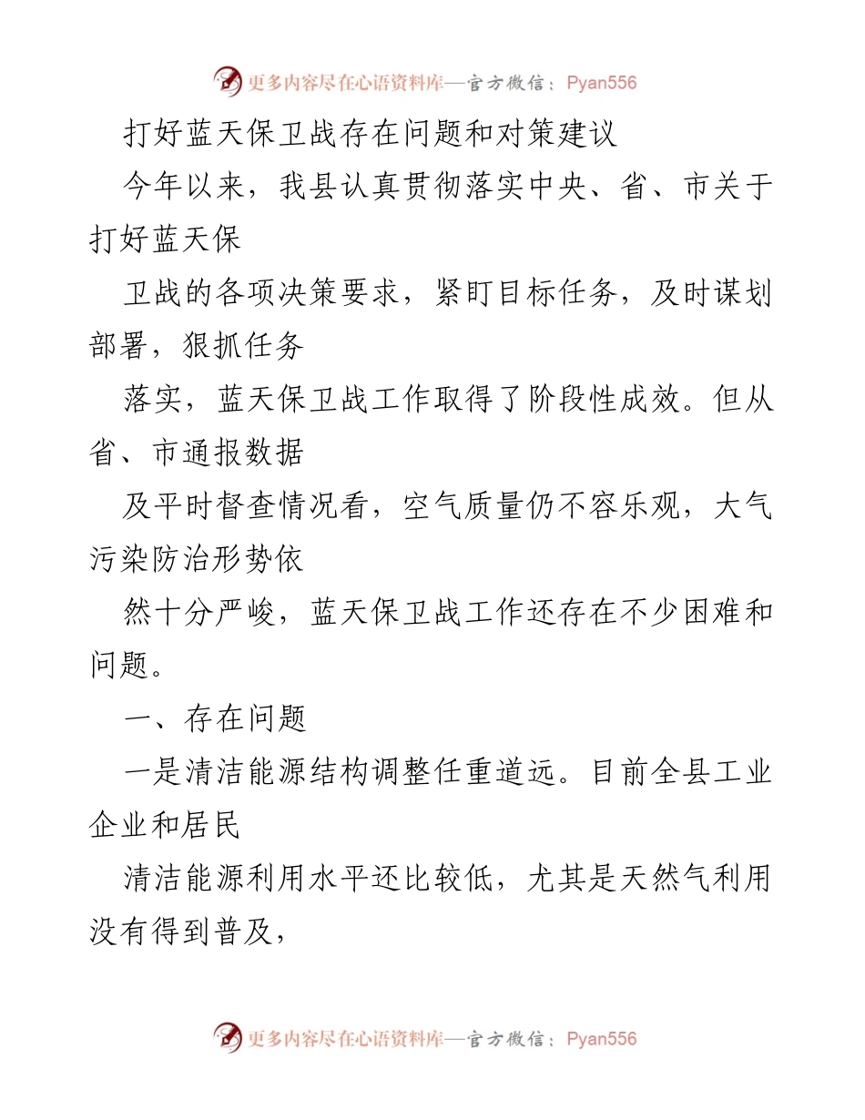 [工作总结] 蓝天保卫战 - 打好蓝天保卫战存在问题及对策建议.docx_第1页