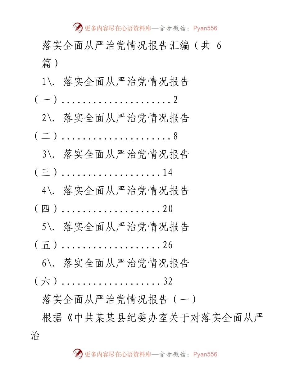 [工作总结] 落实全面从严治党 - 全面从严治党的落实情况报告汇编.docx_第1页