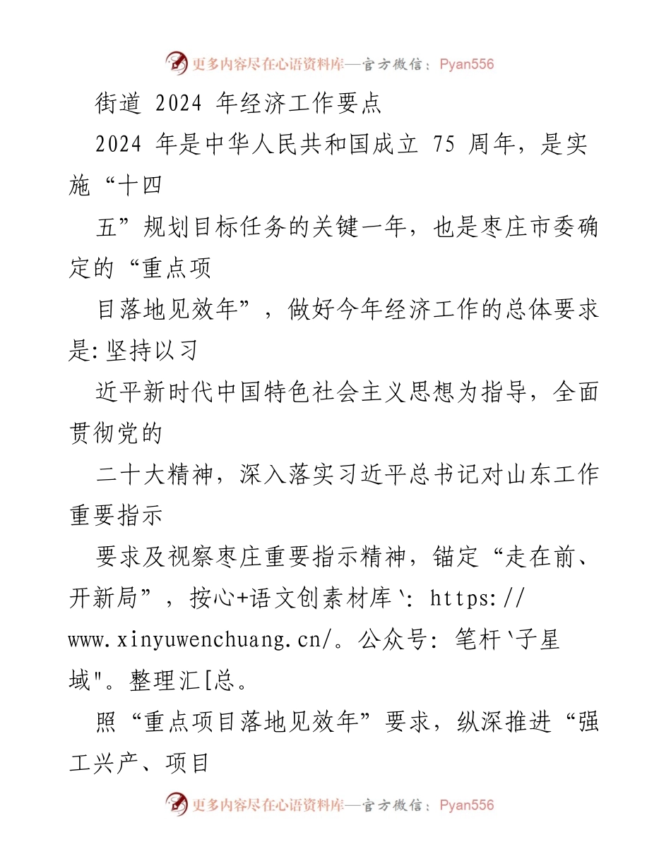 [工作总结] 经济工作会议 - 2024年街道经济工作要点总结.docx_第1页