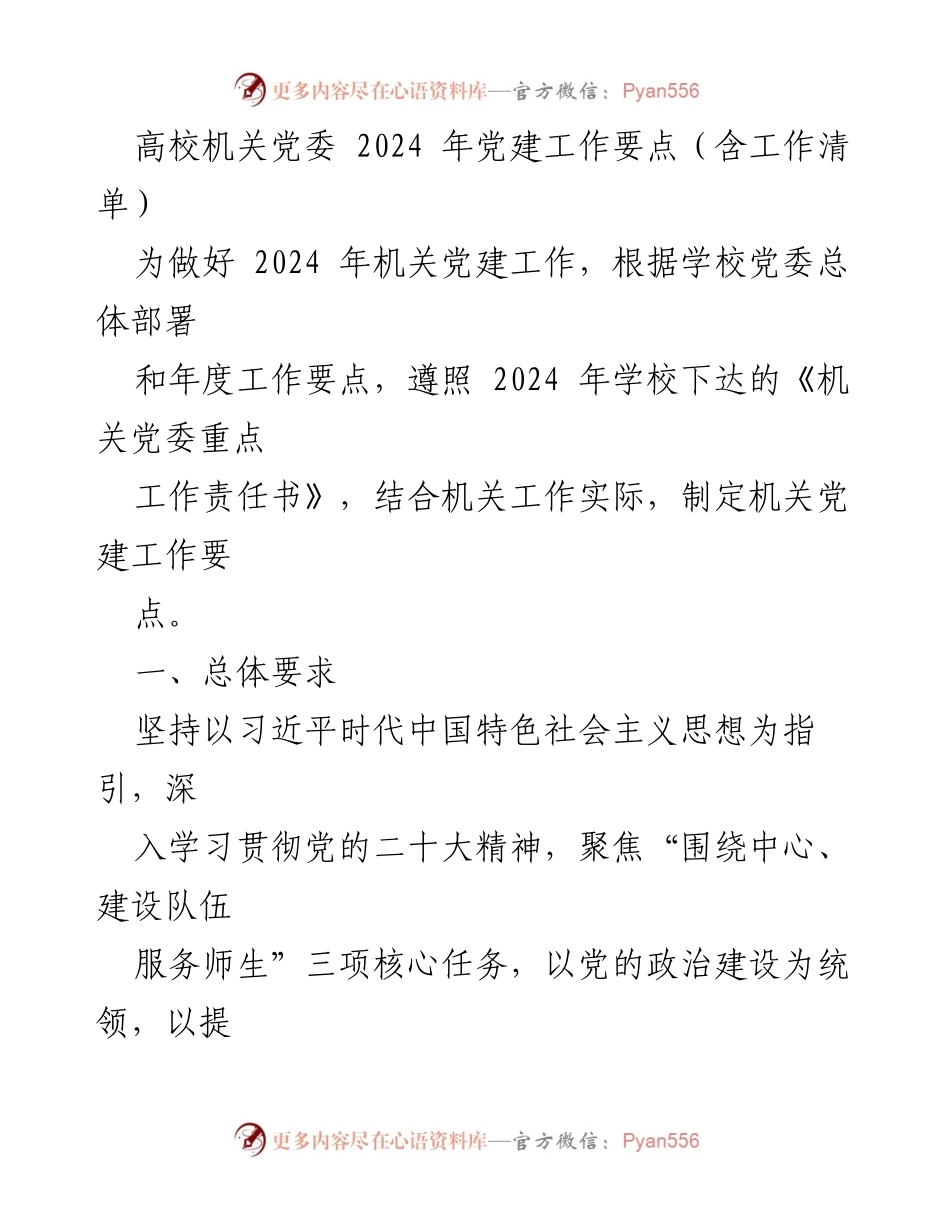 [工作总结] 高校机关党委 - 2024年机关党建工作要点及实施方案.docx_第1页