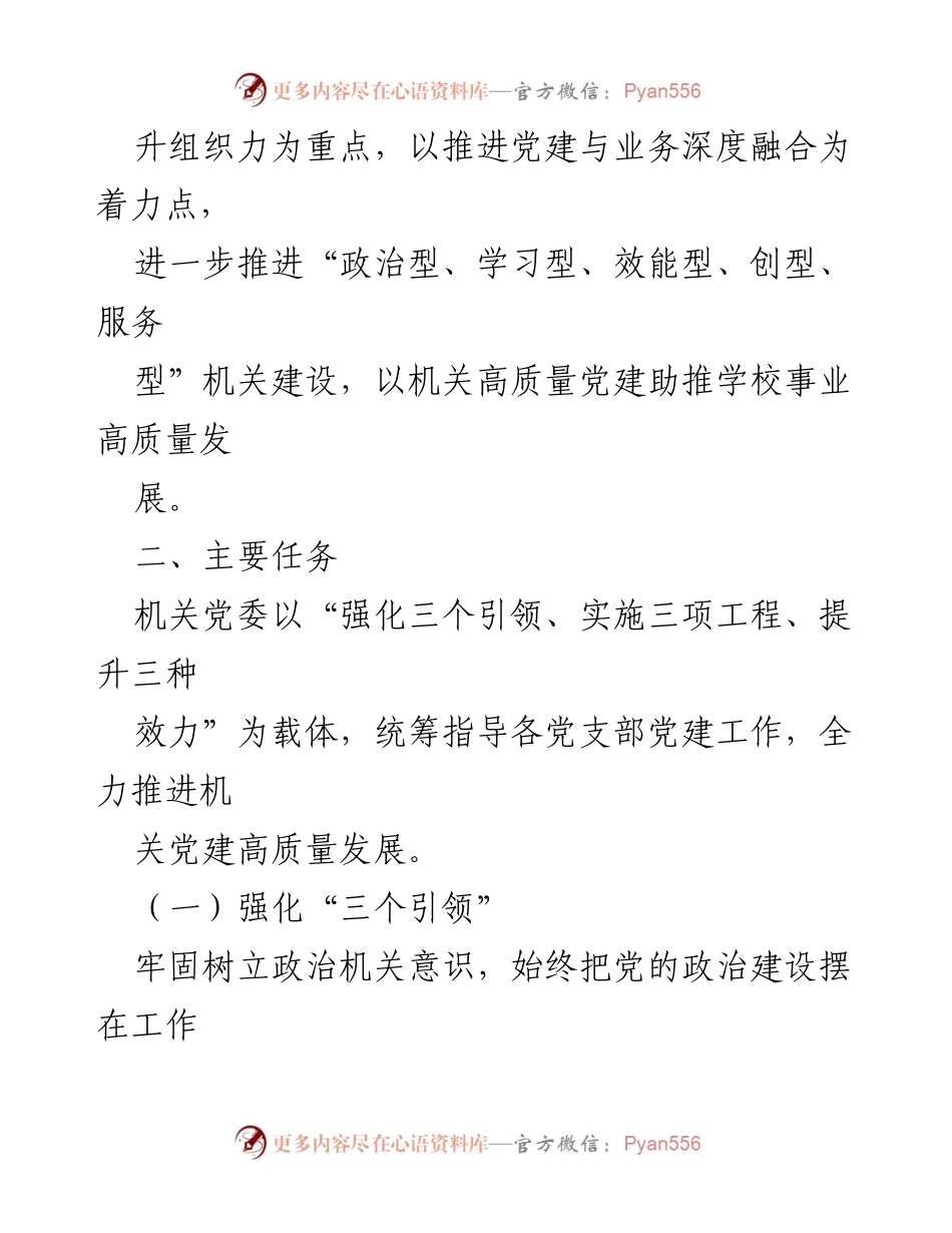 [工作总结] 高校机关党委 - 2024年机关党建工作要点及实施方案.docx_第2页
