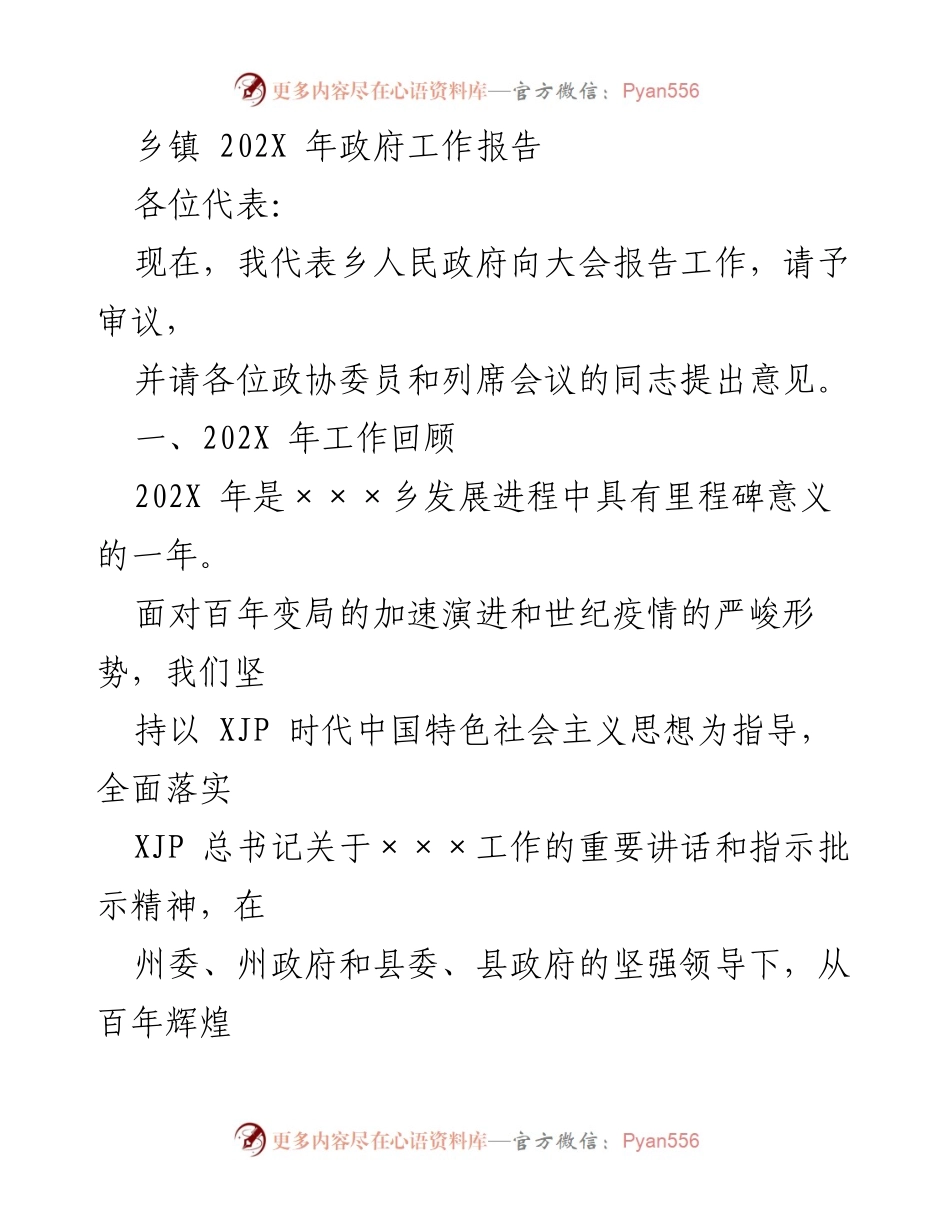 [工作报告] 乡镇政府 - 202X年乡镇政府工作总结报告.docx_第1页
