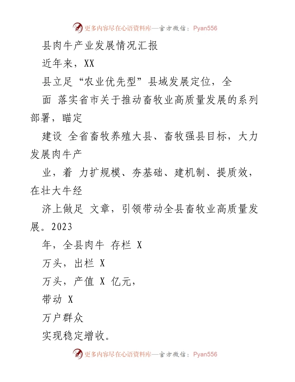 [工作总结] 肉牛产业发展 - XX县肉牛产业发展情况汇报.docx_第1页