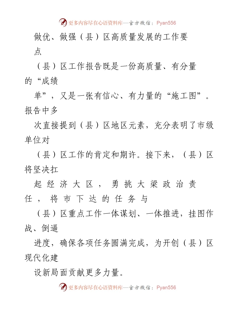 [工作总结] （县）区高质量发展 - 做优做强（县）区高质量发展的工作要点.docx_第1页
