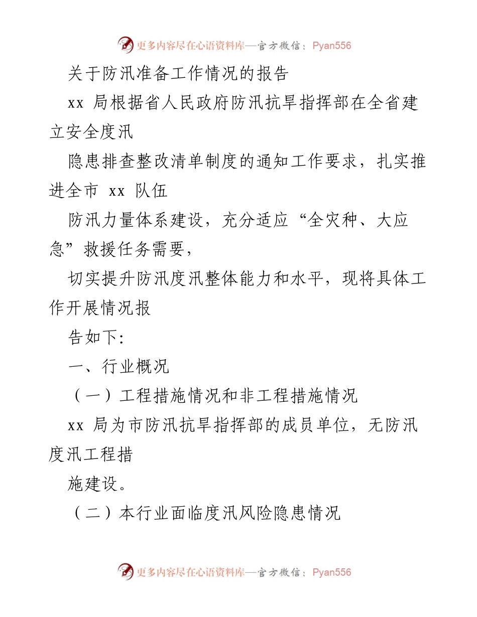 [工作总结] 防汛准备工作 - 防汛准备工作情况报告.docx_第1页