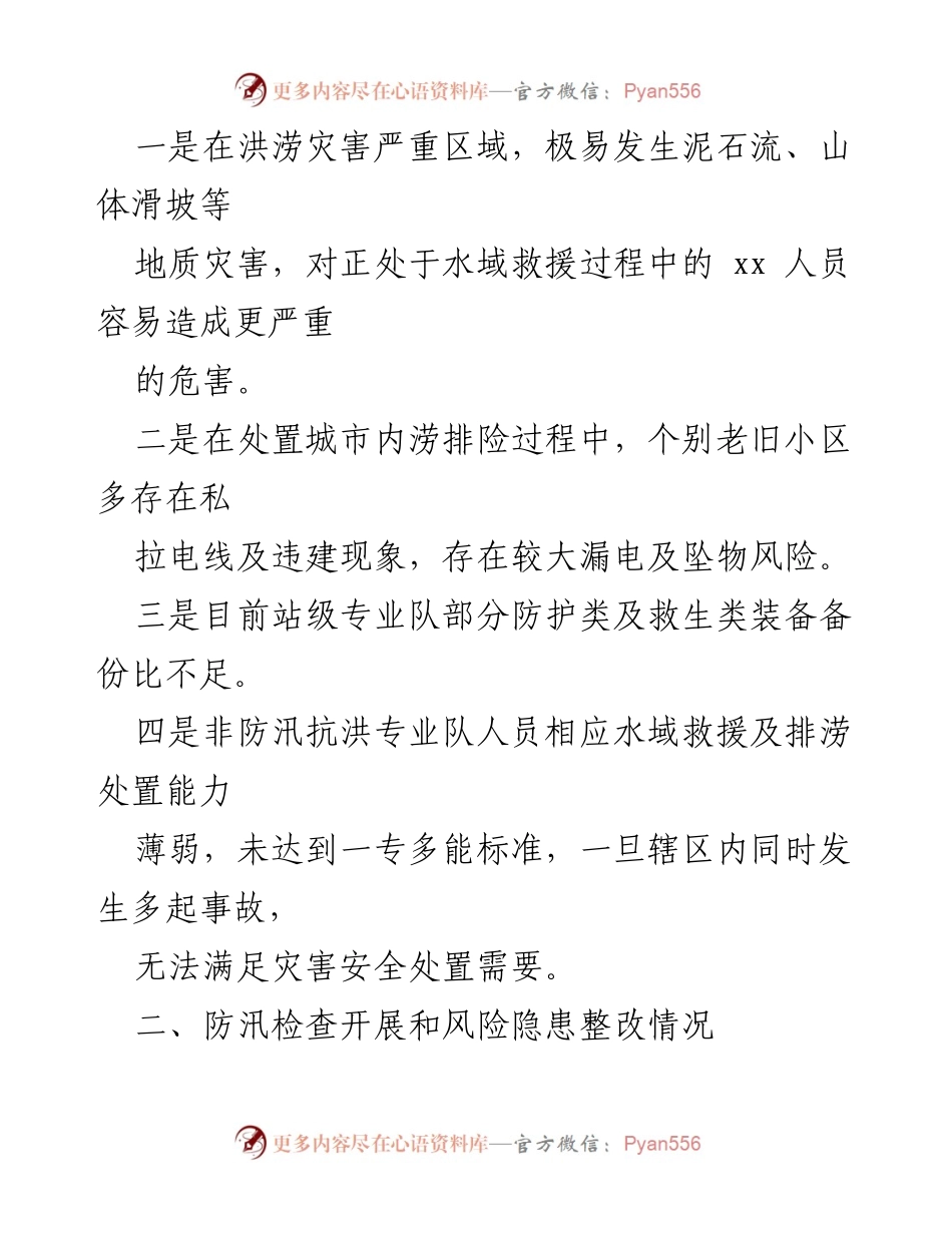 [工作总结] 防汛准备工作 - 防汛准备工作情况报告.docx_第2页