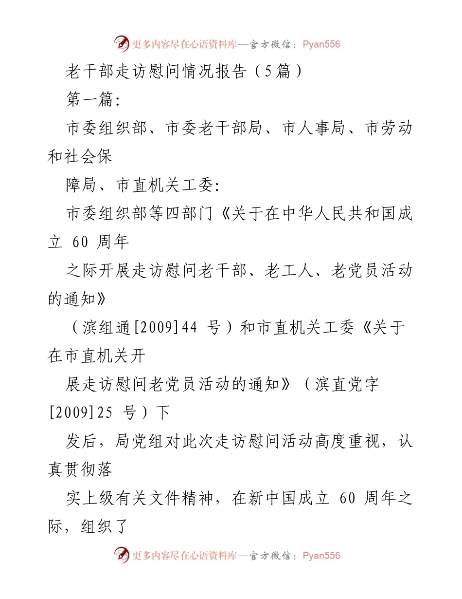 [工作总结] 老干部走访慰问活动 - 老干部走访慰问情况报告总结.docx_第1页