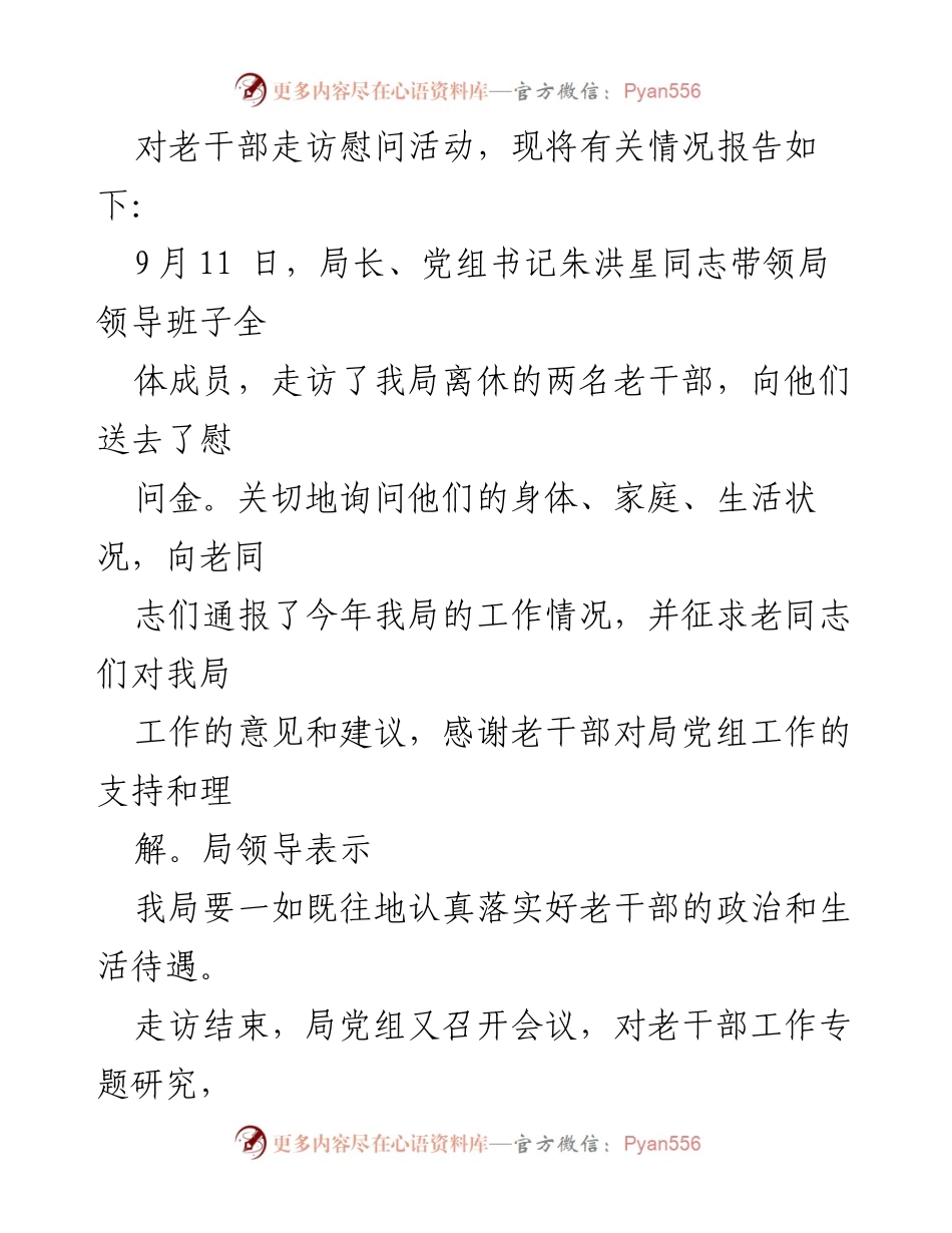 [工作总结] 老干部走访慰问活动 - 老干部走访慰问情况报告总结.docx_第2页