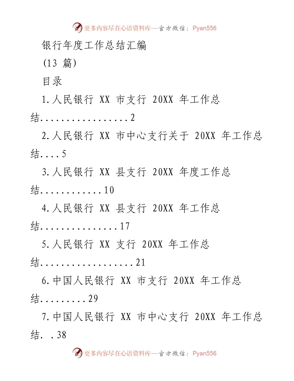 [工作总结] 银行年度总结 - 2023年度人民银行各支行工作总结汇编.docx_第1页