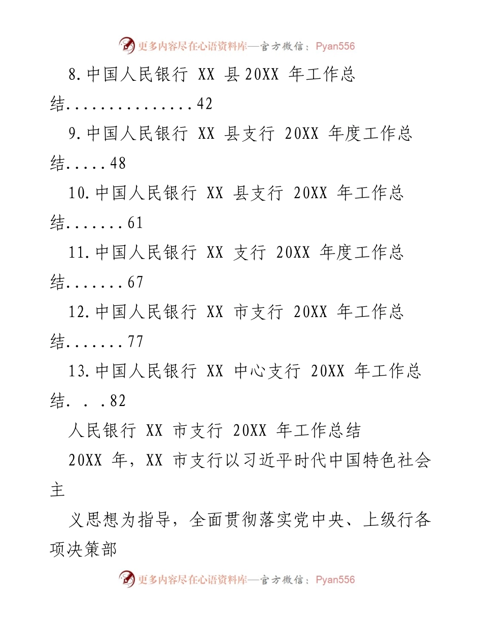 [工作总结] 银行年度总结 - 2023年度人民银行各支行工作总结汇编.docx_第2页