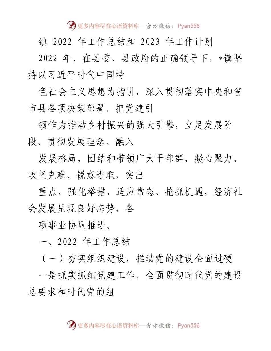 [工作总结] 镇政府 - 2022年工作总结与2023年工作计划_4.docx_第1页