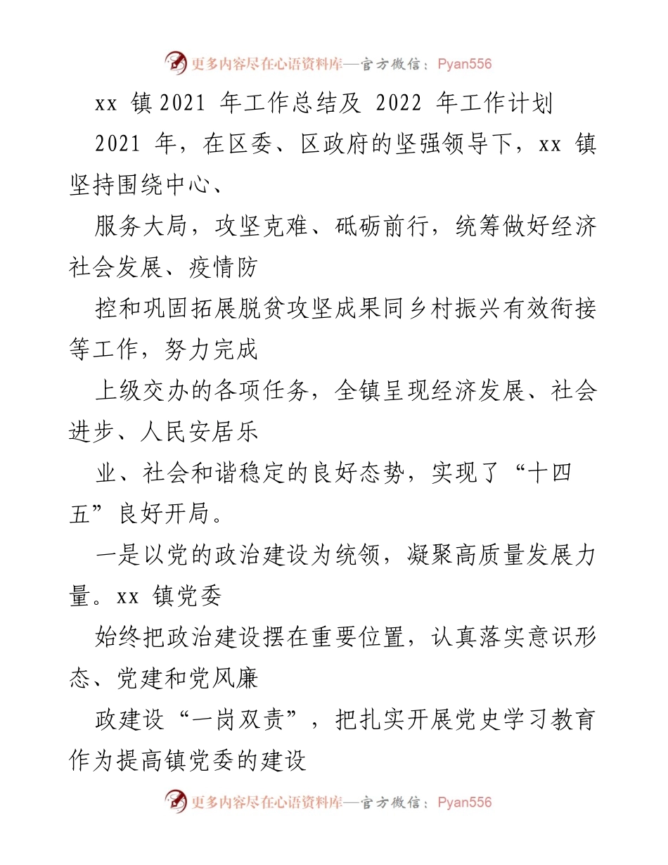 [工作总结与计划] 镇级工作 - xx镇2021年工作总结及2022年工作计划.docx_第1页