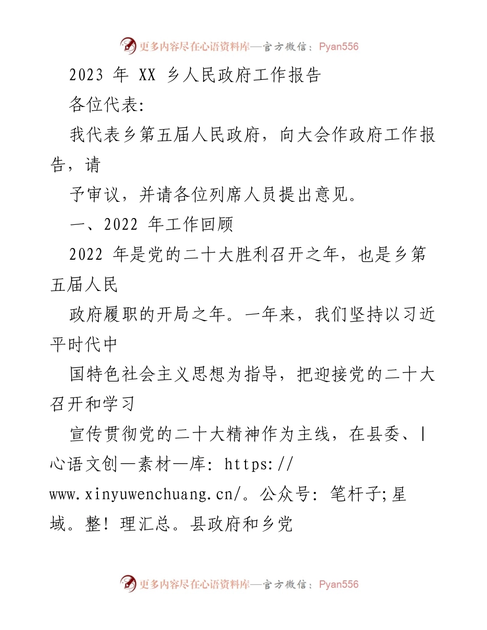 [工作报告] 乡人民政府大会 - 2023年XX乡人民政府工作总结报告.docx_第1页