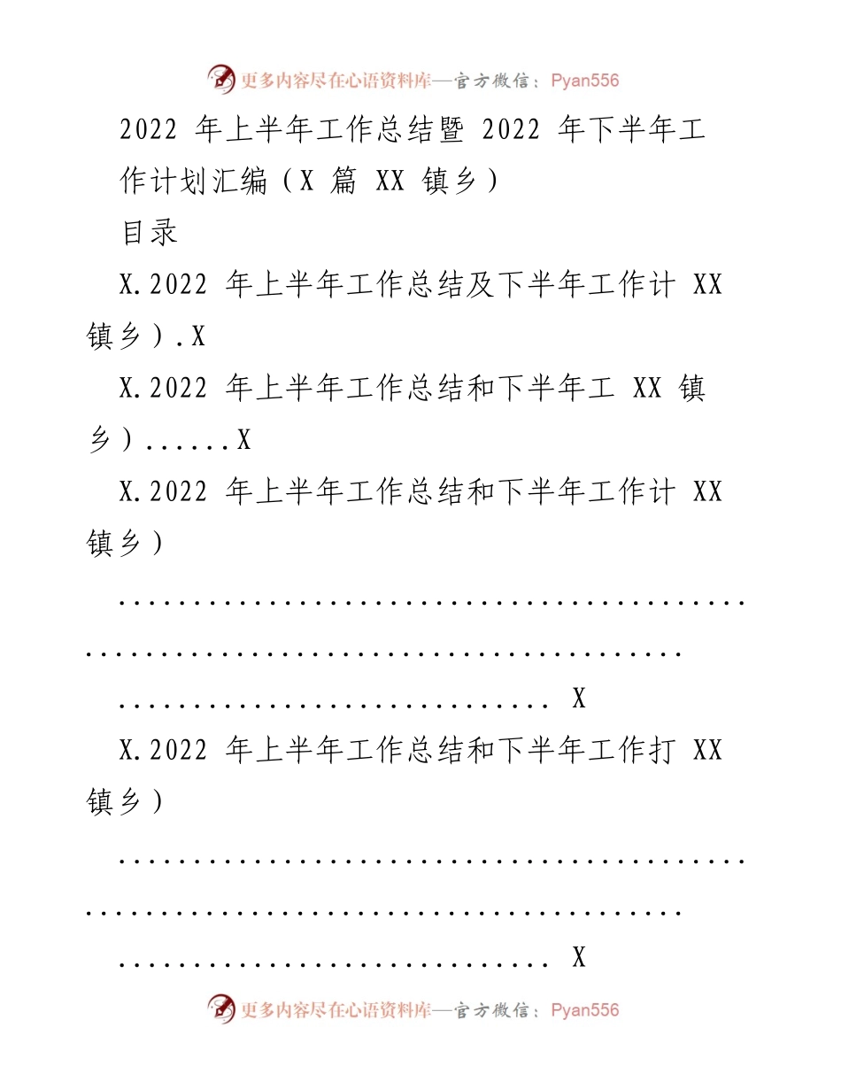 [工作总结] 镇乡工作会议 - 2022年上半年工作总结及下半年工作计划汇编.docx_第1页