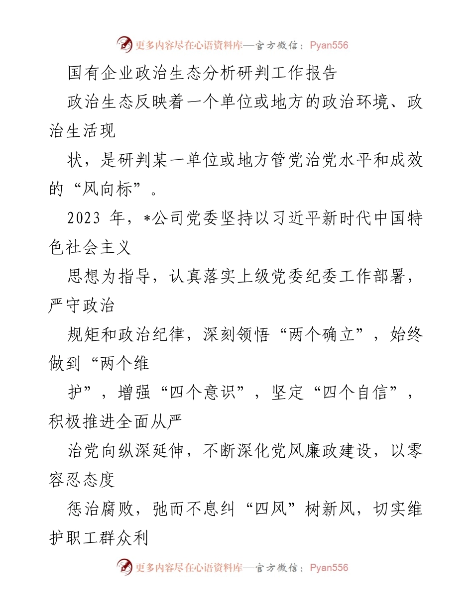[工作报告] 国有企业政治生态分析 - 国有企业政治生态建设现状与成效分析报告.docx_第1页
