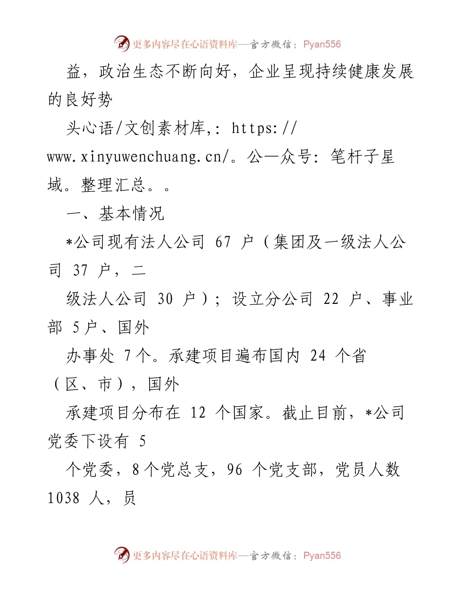 [工作报告] 国有企业政治生态分析 - 国有企业政治生态建设现状与成效分析报告.docx_第2页