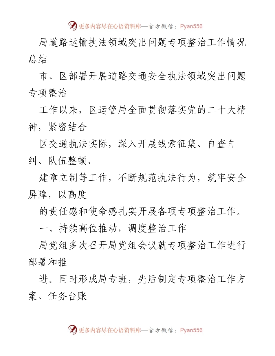 [工作总结] 道路运输执法专项整治 - 道路运输执法领域专项整治工作情况总结.docx_第1页