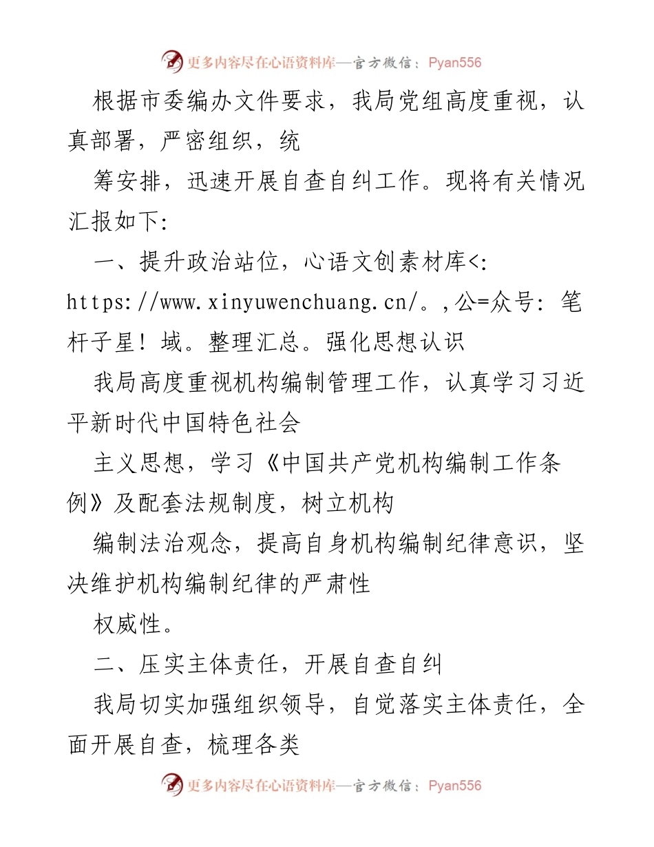 [工作总结] 自查自纠工作 - 加强机构编制管理 自查自纠工作总结.docx_第1页