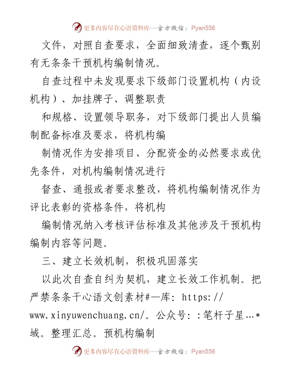 [工作总结] 自查自纠工作 - 加强机构编制管理 自查自纠工作总结.docx_第2页