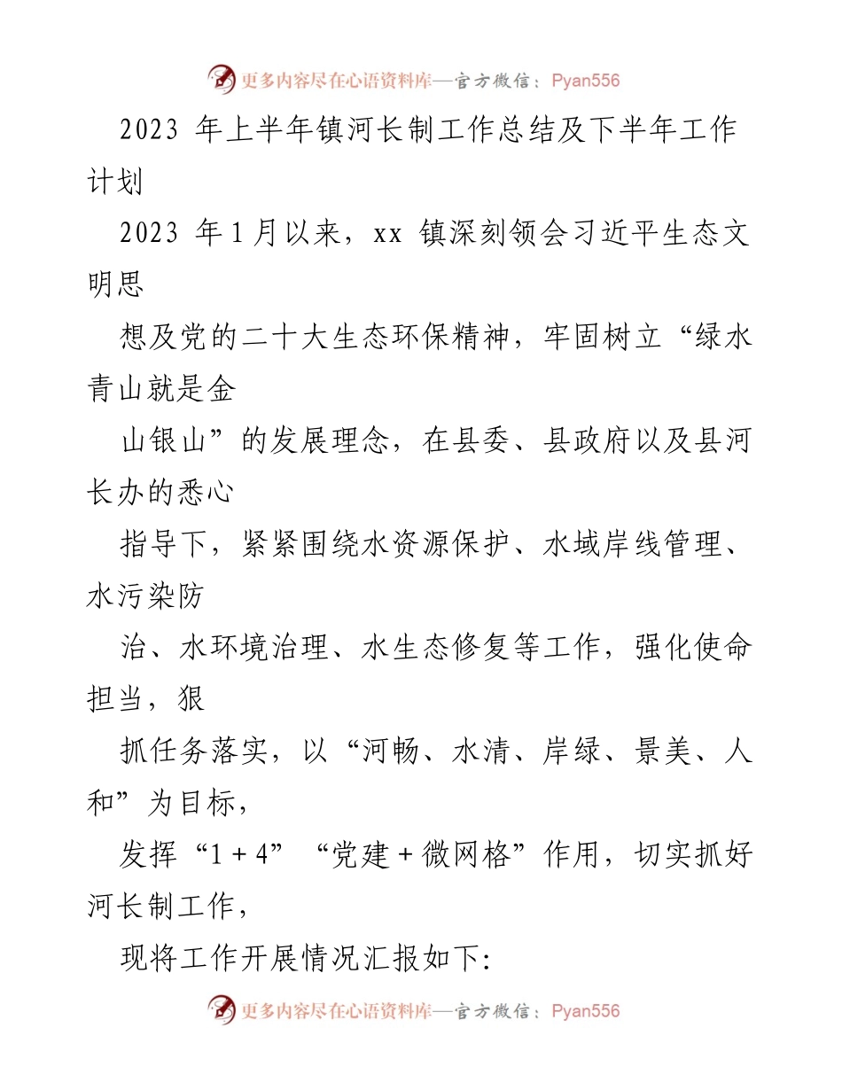[工作总结] 镇河长制工作 - 2023年上半年镇河长制工作总结及下半年工作计划_2.docx_第1页