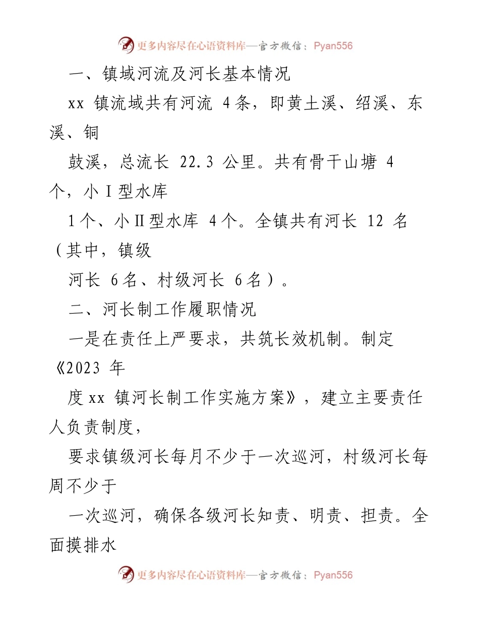 [工作总结] 镇河长制工作 - 2023年上半年镇河长制工作总结及下半年工作计划_2.docx_第2页