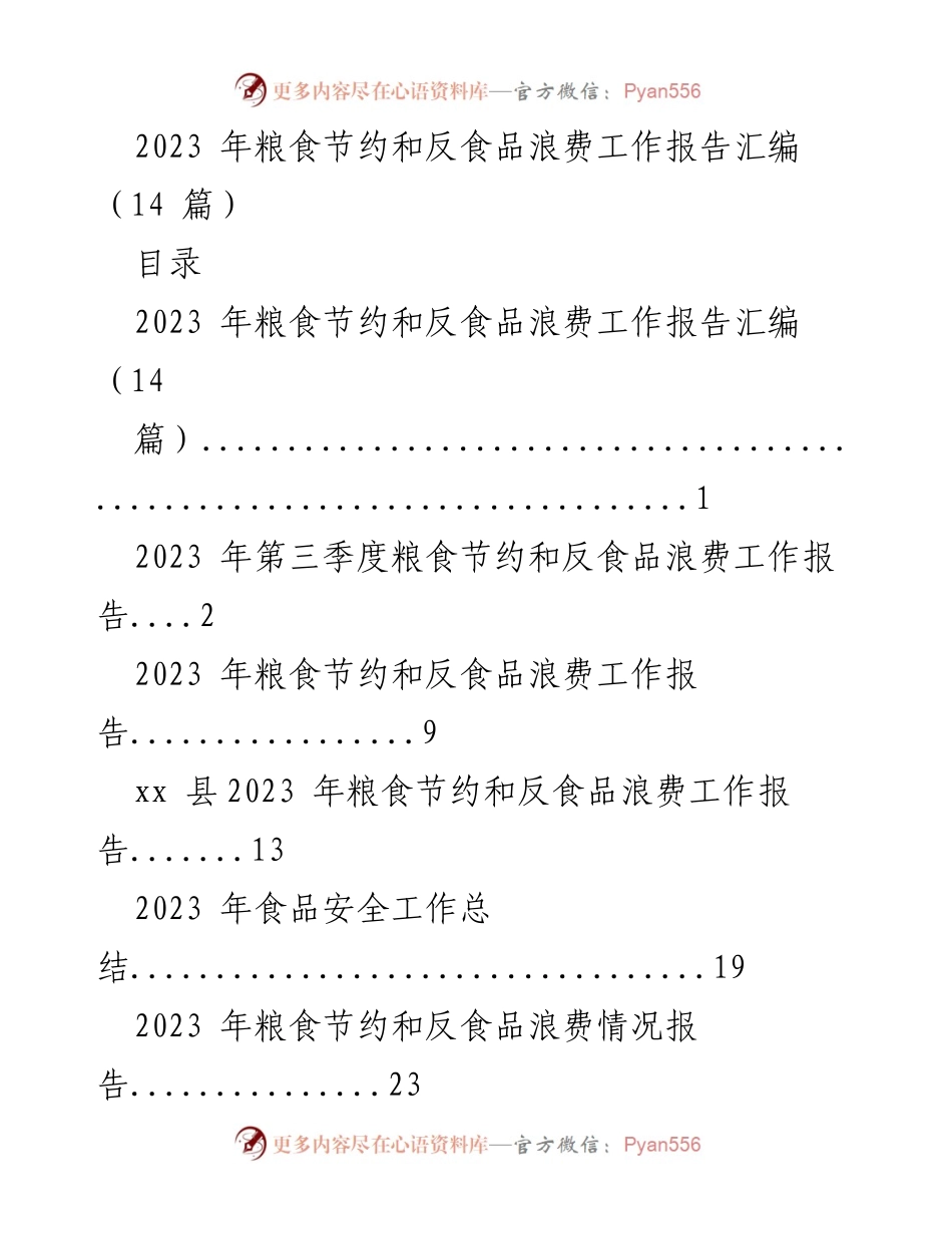 [工作报告] 2023年粮食节约与反食品浪费工作 - 2023年粮食节约与反食品浪费工作进展总结.docx_第1页